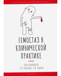 Гемостаз в клинической практике