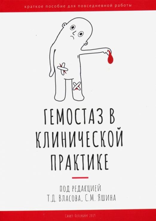 Обложка книги «Гемостаз в клинической практике» — Власов Тимур Дмитриевич, Яшин Сергей Михайлович, Кадинская Маргарита Ивановна, ISBN 9785904744380
