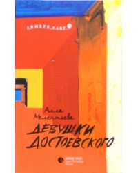 Девушки Достоевского: Сентиментальный детектив