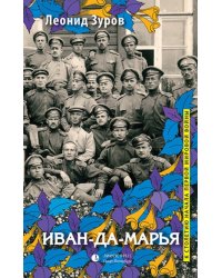 Иван-да-марья
