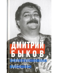 На пустом месте. Статьи, эссе