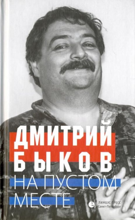 На пустом месте. Статьи, эссе