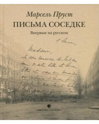 Письма соседке