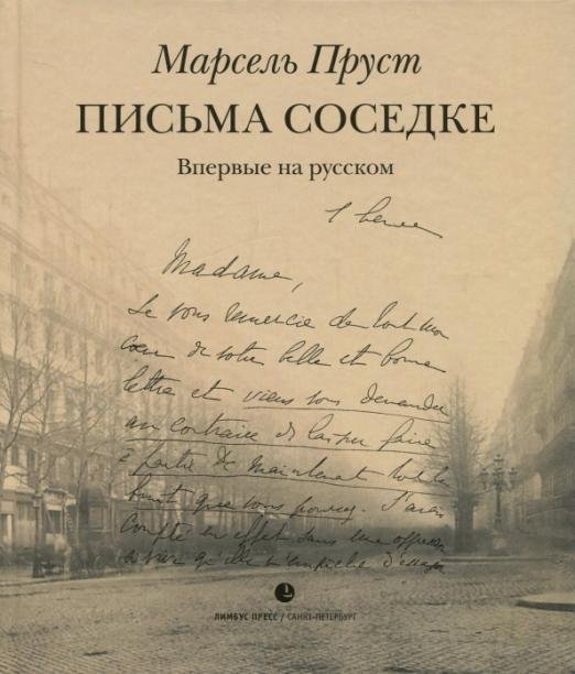 Обложка книги «Письма соседке» — Пруст Марсель, ISBN 9785837008160