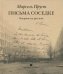 Обложка книги «Письма соседке» — Пруст Марсель, ISBN 9785837008160