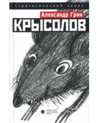 Крысолов
