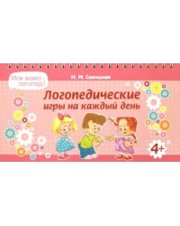 Логопедические игры на каждый день