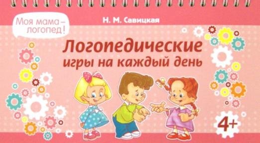 Обложка книги «Логопедические игры на каждый день» — Савицкая Надежда Михайловна, ISBN 9785407006329