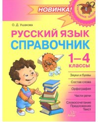 Русский язык. 1-4 классы. Справочник