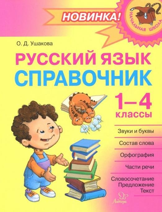 Русский язык. 1-4 классы. Справочник