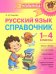 Русский язык. 1-4 классы. Справочник