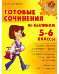 Готовые сочинения по былинам. 5-6 классы