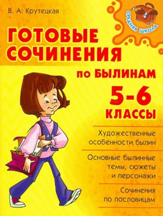 Готовые сочинения по былинам. 5-6 классы