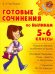 Готовые сочинения по былинам. 5-6 классы