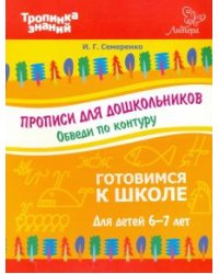 Прописи для дошкольников. Обведи по контуру. Для детей 6-7 лет