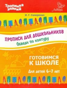Прописи для дошкольников. Обведи по контуру. Для детей 6-7 лет