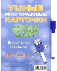 Умные многоразовые карточки. Английские обучающие диалоги
