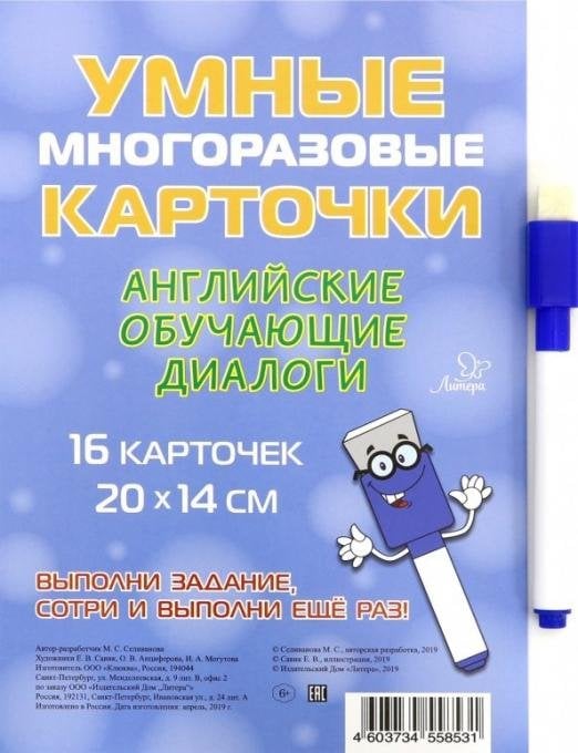 Умные многоразовые карточки. Английские обучающие диалоги