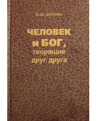 Человек и бог, творящие друг друга