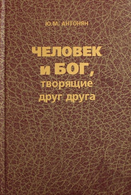 Человек и бог, творящие друг друга