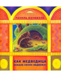 Как медведица искала своих медвежат
