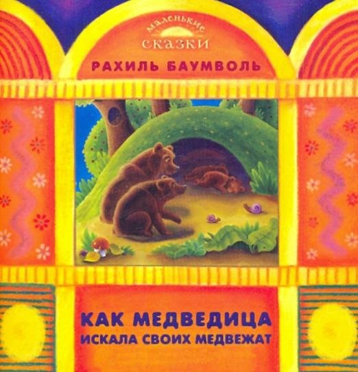 Как медведица искала своих медвежат