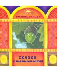 Сказка о маленьком желуде