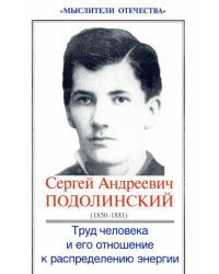 Труд человека и его отношение к распределению энергии