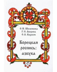 Борецкая роспись. Азбука