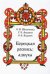 Борецкая роспись. Азбука