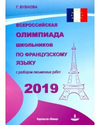 Всероссийская олимпиада школьников по французскому языку 2019