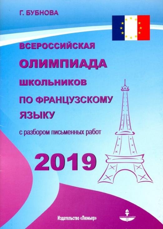 Всероссийская олимпиада школьников по французскому языку 2019