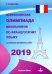 Всероссийская олимпиада школьников по французскому языку 2019