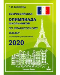 Французский язык. Всероссийская олимпиада школьников 2020