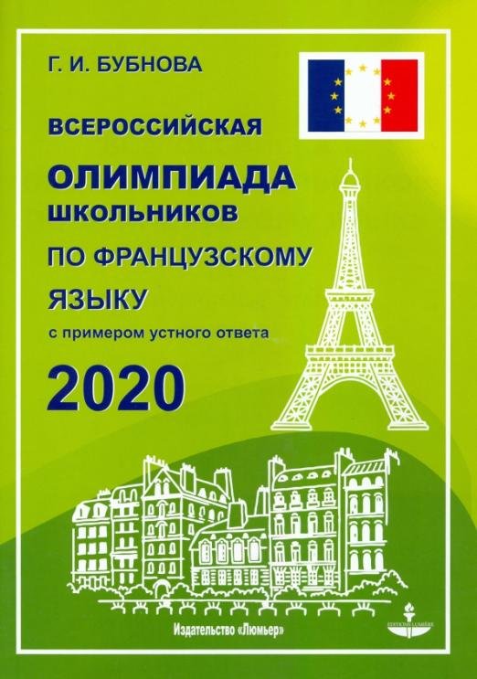 Французский язык. Всероссийская олимпиада школьников 2020