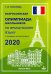Французский язык. Всероссийская олимпиада школьников 2020