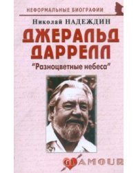 Джеральд Даррелл. &quot;Разноцветные небеса&quot;