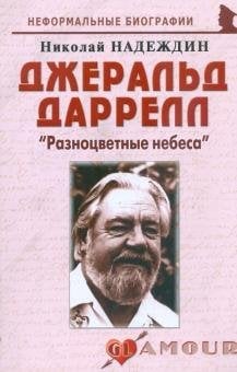 Джеральд Даррелл. &quot;Разноцветные небеса&quot;