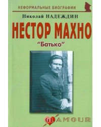 Нестор Махно: «Батько»