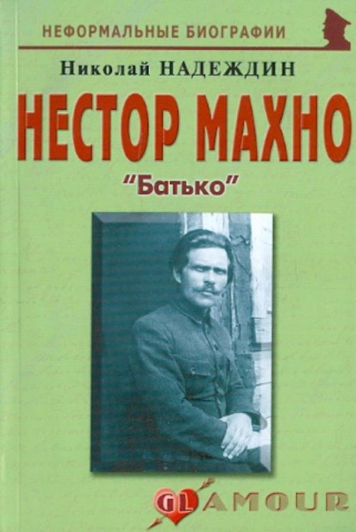 Обложка книги «Нестор Махно: «Батько»» — Надеждин Николай Яковлевич, ISBN 9785985511291