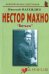 Обложка книги «Нестор Махно: «Батько»» — Надеждин Николай Яковлевич, ISBN 9785985511291
