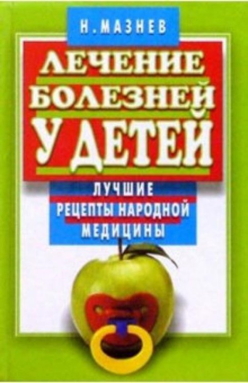 Лечение болезней у детей. Лучшие рецепты народной медицины