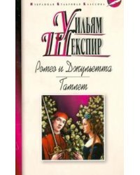Ромео и Джульетта. Гамлет