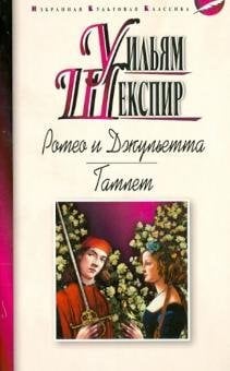 Ромео и Джульетта. Гамлет