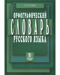 Орфографический словарь русского языка. 80 тысяч слов