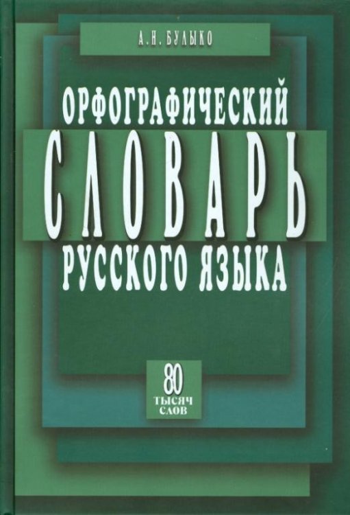 Орфографический словарь русского языка. 80 тысяч слов