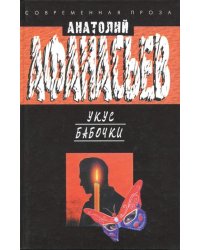 Укус бабочки