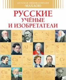 Обложка книги «Русские ученые и изобретатели» — Малов В., ISBN 9785389094406