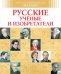 Обложка книги «Русские ученые и изобретатели» — Малов В., ISBN 9785389094406