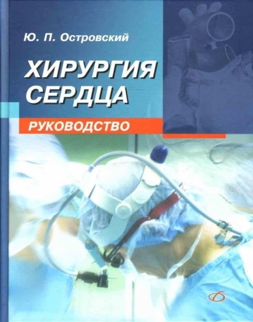 Медицинская литература Хирургия сердца. Руководство